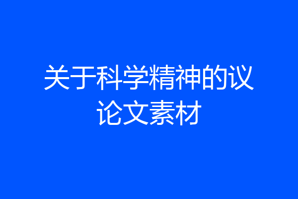 关于科学精神的议论文素材