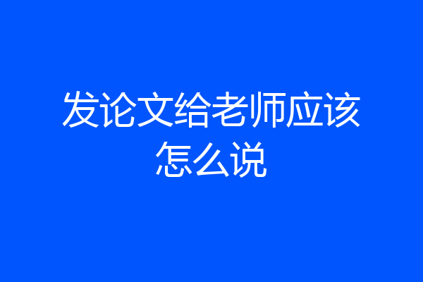 发论文给老师应该怎么说