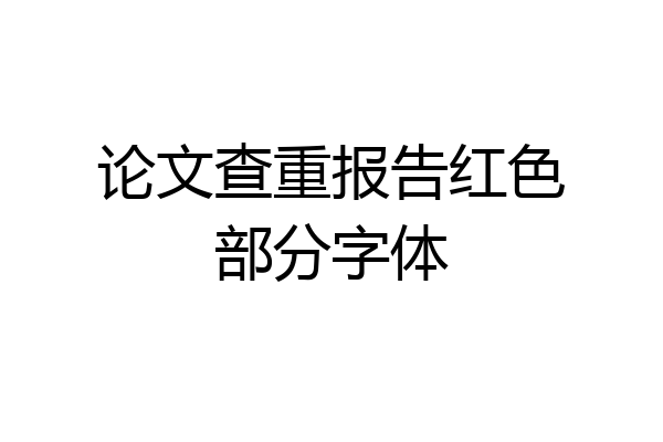 论文查重报告红色部分字体
