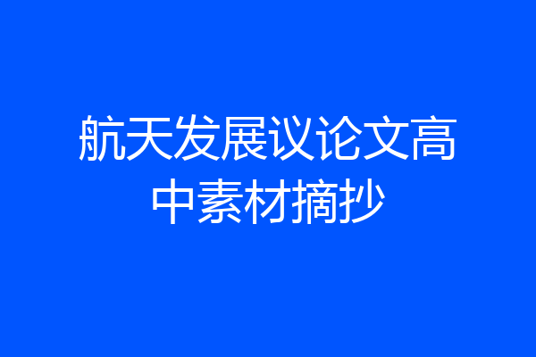 航天发展议论文高中素材摘抄