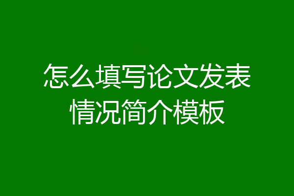 怎么填写论文发表情况简介模板