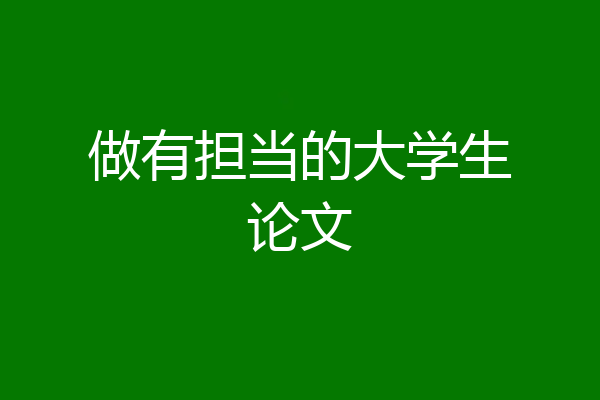 做有担当的大学生论文
