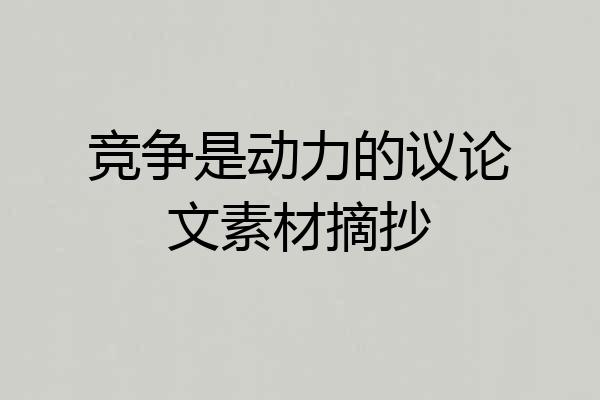 竞争是动力的议论文素材摘抄