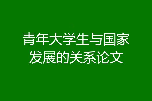 青年大学生与国家发展的关系论文