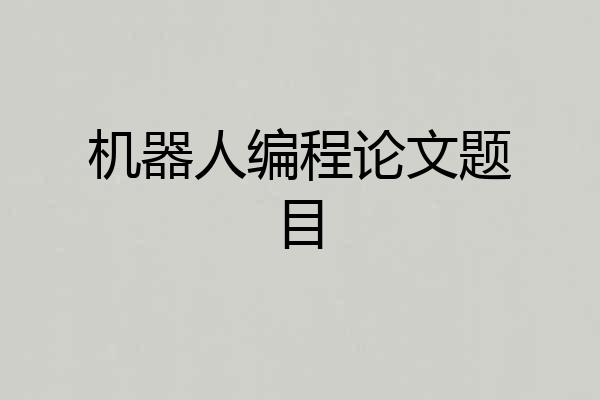 机器人编程论文题目