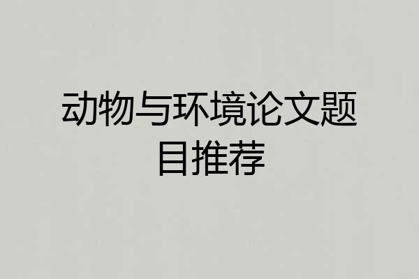 动物与环境论文题目推荐