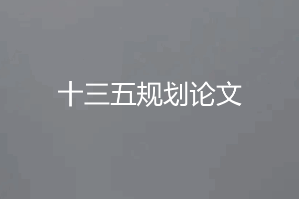 十三五规划论文