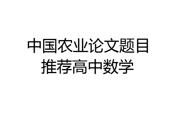 中国农业论文题目推荐高中数学
