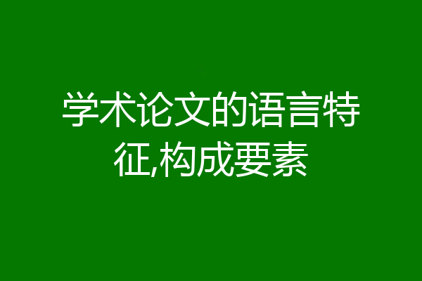 学术论文的语言特征,构成要素