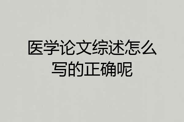 医学论文综述怎么写的正确呢