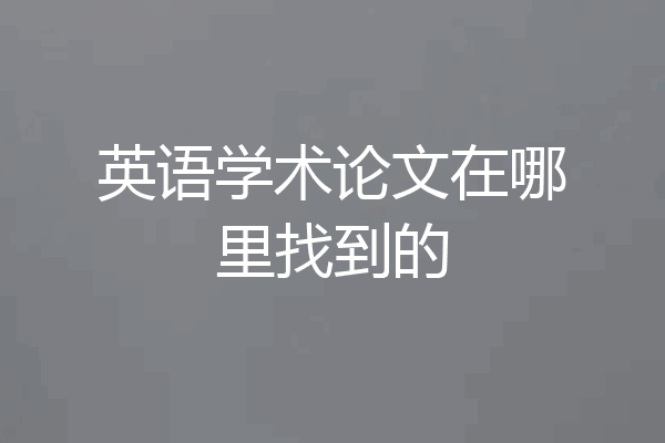 英语学术论文在哪里找到的