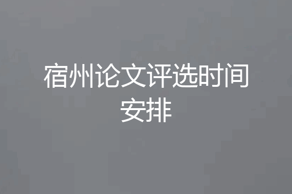 宿州论文评选时间安排