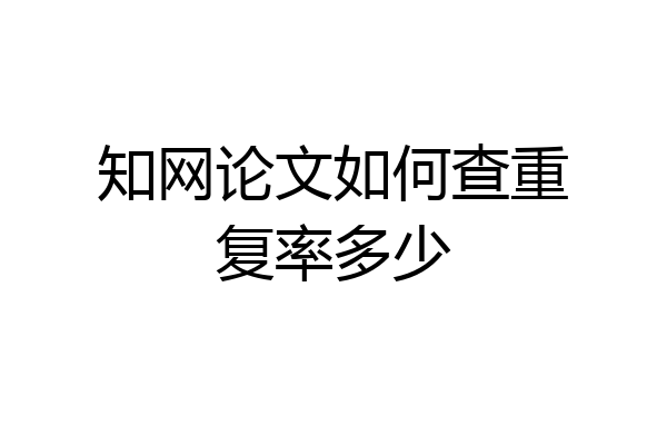 知网论文如何查重复率多少