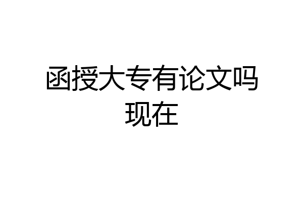 函授大专有论文吗现在