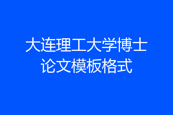 大连理工大学博士论文模板格式