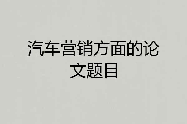 汽车营销方面的论文题目