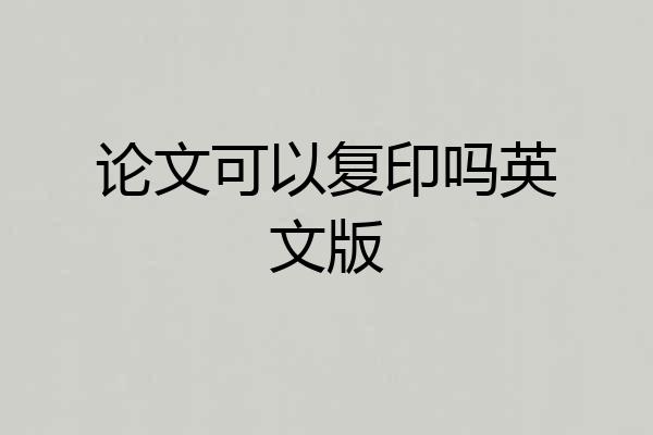 论文可以复印吗英文版