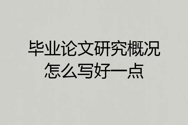 毕业论文研究概况怎么写好一点