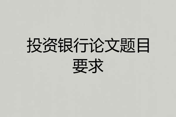 投资银行论文题目要求