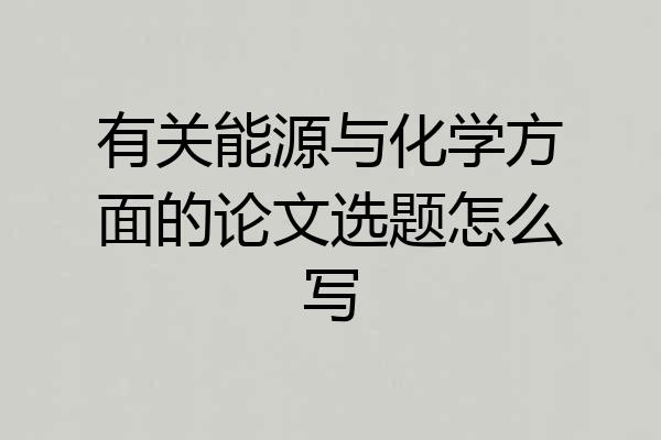 有关能源与化学方面的论文选题怎么写