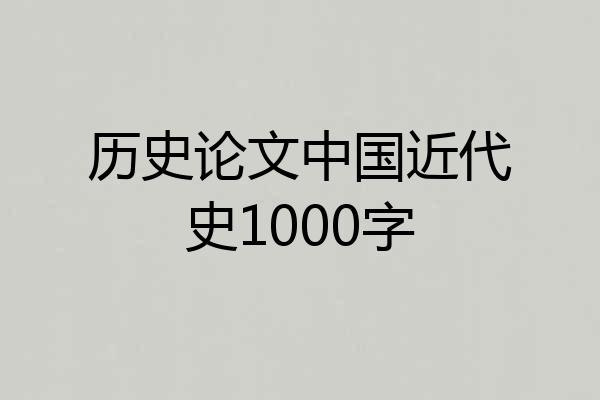 历史论文中国近代史1000字
