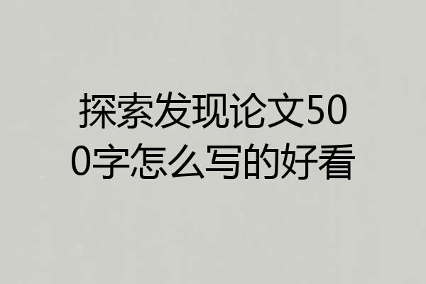 探索发现论文500字怎么写的好看