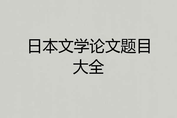 日本文学论文题目大全