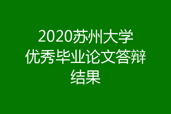 2020苏州大学优秀毕业论文答辩结果