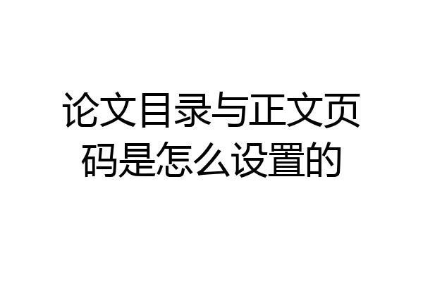 论文目录与正文页码是怎么设置的