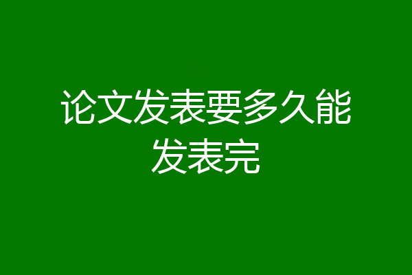 论文发表要多久能发表完