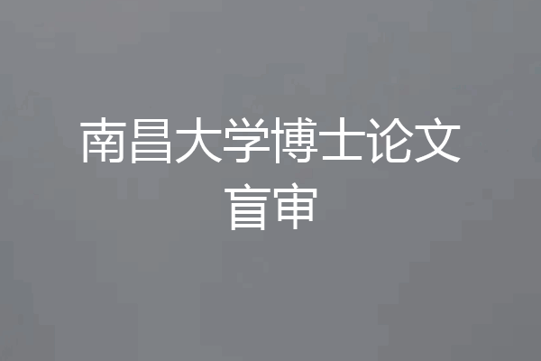 南昌大学博士论文盲审