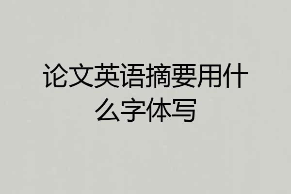 论文英语摘要用什么字体写
