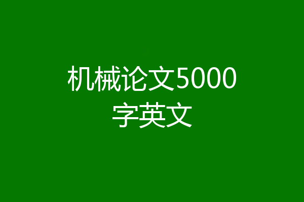 机械论文5000字英文
