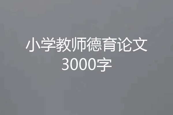 小学教师德育论文3000字