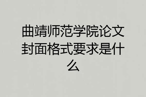 曲靖师范学院论文封面格式要求是什么