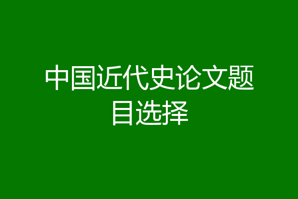中国近代史论文题目选择