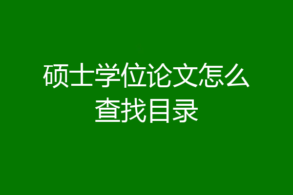 硕士学位论文怎么查找目录