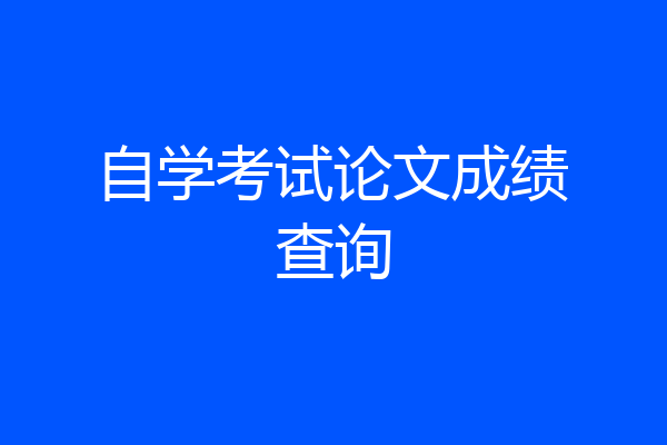 自学考试论文成绩查询