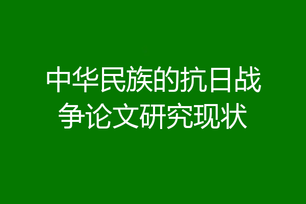 中华民族的抗日战争论文研究现状