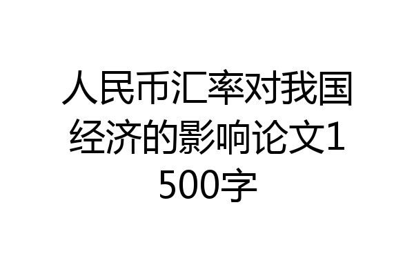 人民币汇率对我国经济的影响论文1500字
