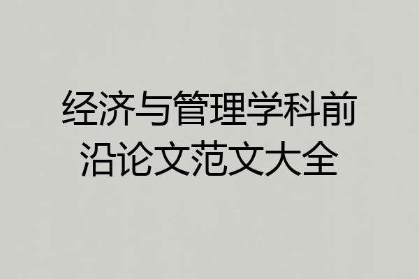 经济与管理学科前沿论文范文大全