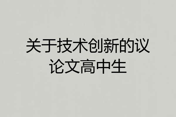 关于技术创新的议论文高中生