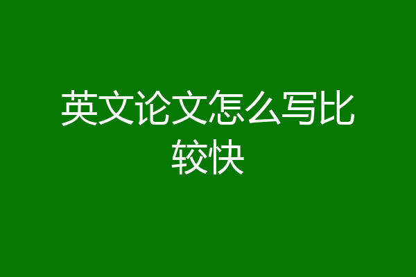 英文论文怎么写比较快