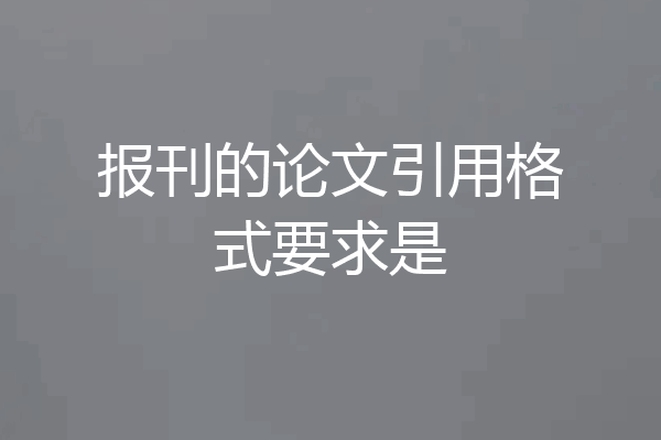 报刊的论文引用格式要求是