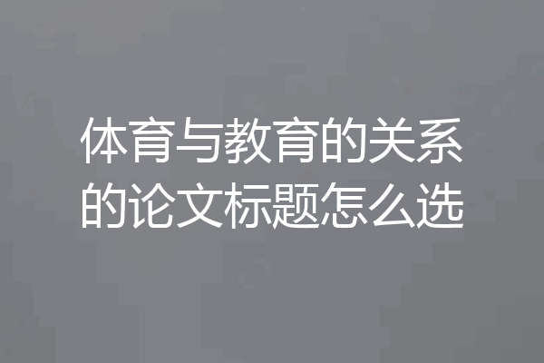 体育与教育的关系的论文标题怎么选