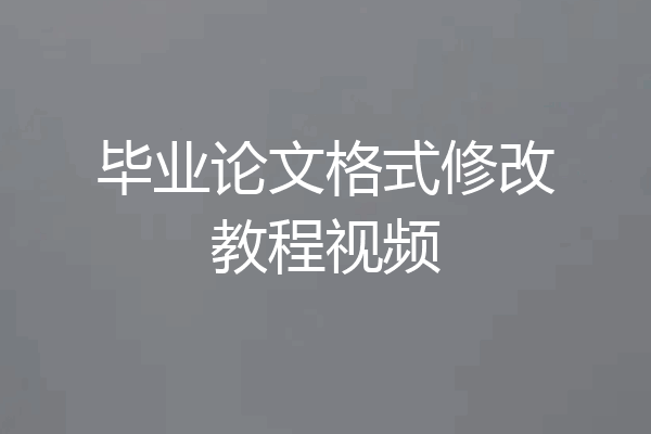 毕业论文格式修改教程视频
