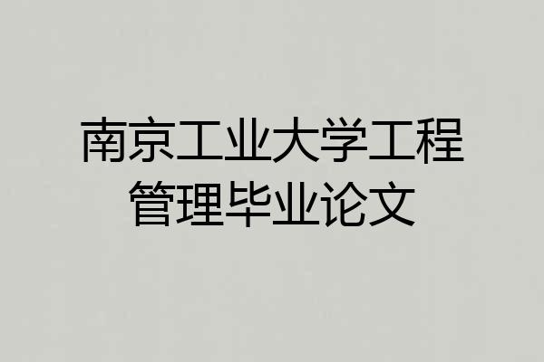 南京工业大学工程管理毕业论文
