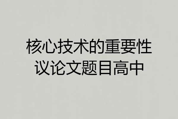 核心技术的重要性议论文题目高中
