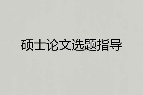硕士论文选题指导
