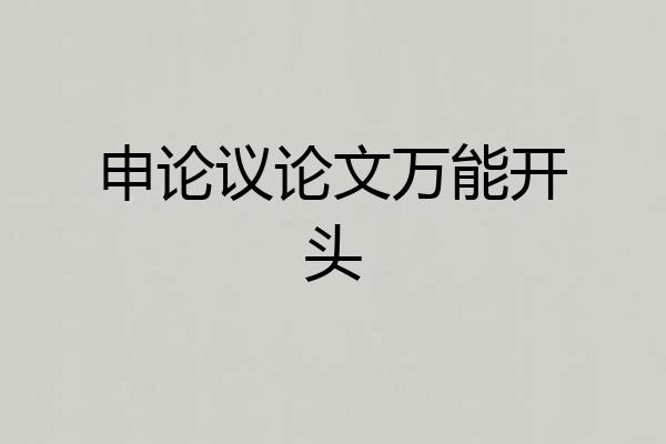 申论议论文万能开头
